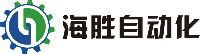 海勝自動(dòng)化